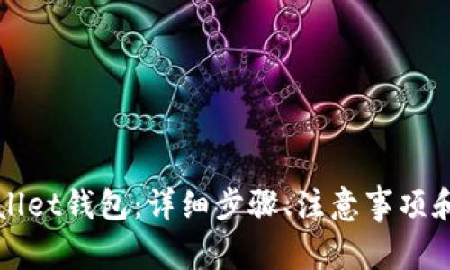 如何下载tpWallet钱包：详细步骤、注意事项和常见问题解答