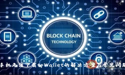 苹果手机无法下载tpWallet的解决方案与常见问题解析