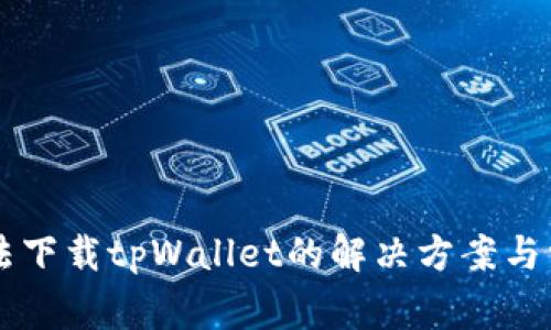 苹果手机无法下载tpWallet的解决方案与常见问题解析