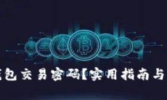 如何找回冷钱包交易密码？实用指南与常见问题