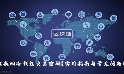 如何找回冷钱包交易密码？实用指南与常见问题解析