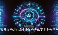 如何使用tpWallet在币安链购买数字货币的详细指南