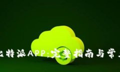如何下载比特派APP：完整指南与常见问题解答