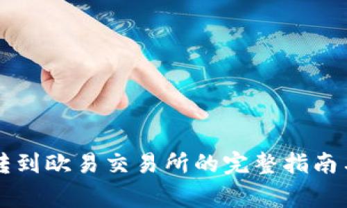 tpWallet转到欧易交易所的完整指南与注意事项