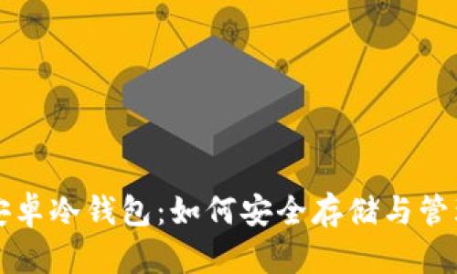 全面解析安卓冷钱包：如何安全存储与管理数字资产