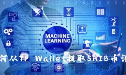 如何从TP Wallet提取SHIB币详解