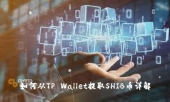 如何从TP Wallet提取SHIB币详解