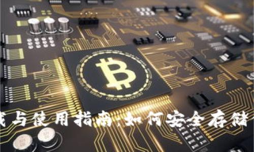 冷钱包的下载与使用指南：如何安全存储你的数字资产