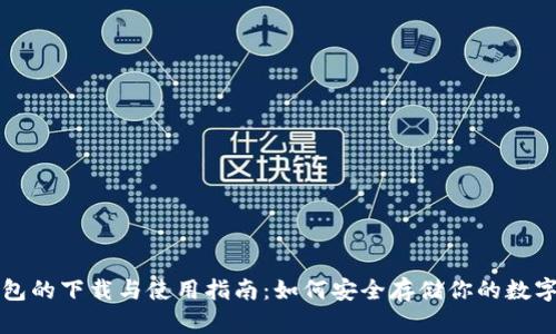 冷钱包的下载与使用指南：如何安全存储你的数字资产