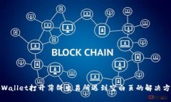 tpWallet打开薄饼交易所遇到空白页的解决方案