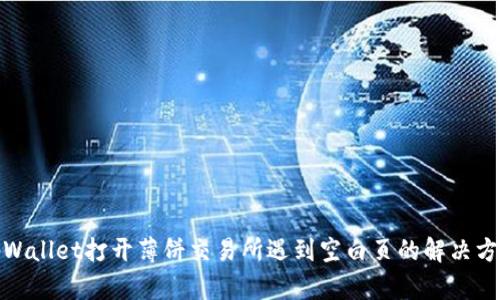 tpWallet打开薄饼交易所遇到空白页的解决方案
