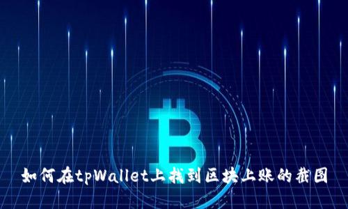 如何在tpWallet上找到区块上账的截图
