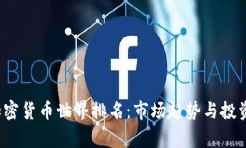 2023年加密货币世界排名：市场趋势与投资前景分析