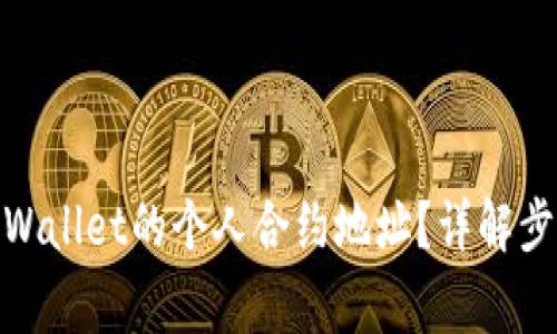 : 如何找到tpWallet的个人合约地址？详解步骤与注意事项