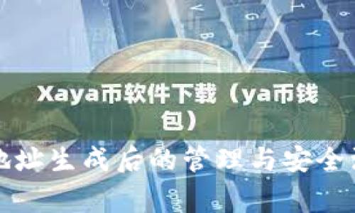 冷钱包地址生成后的管理与安全注意事项