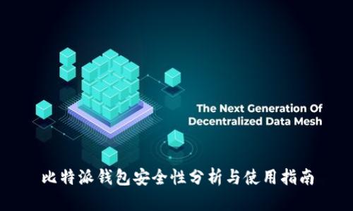 比特派钱包安全性分析与使用指南