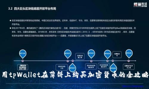 用tpWallet在薄饼上购买加密货币的全攻略