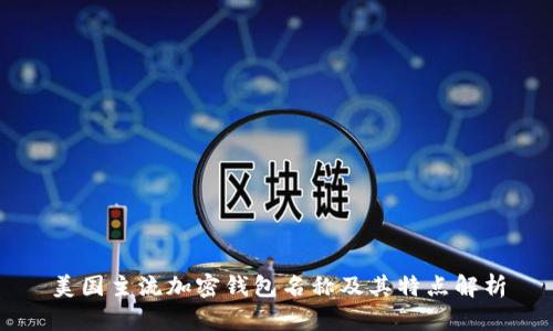 美国主流加密钱包名称及其特点解析