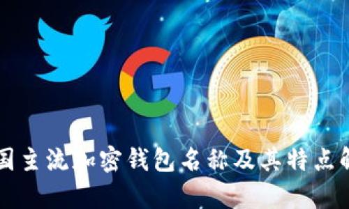 美国主流加密钱包名称及其特点解析