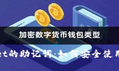 tpWallet的助记词：如何安全使用与管理