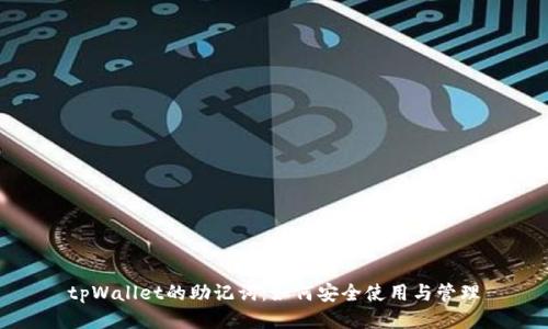 tpWallet的助记词：如何安全使用与管理
