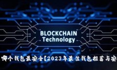 数字货币哪个钱包最安全？2023年最佳钱包推荐与