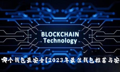 数字货币哪个钱包最安全？2023年最佳钱包推荐与安全性分析