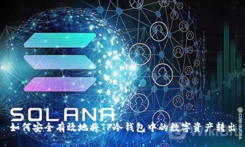 如何安全有效地将TP冷钱包中的数字资产转出