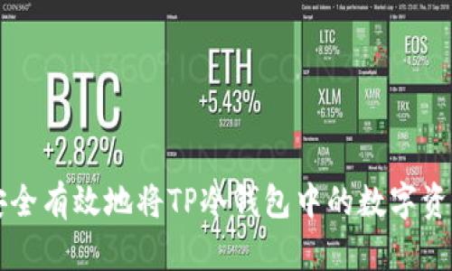 如何安全有效地将TP冷钱包中的数字资产转出