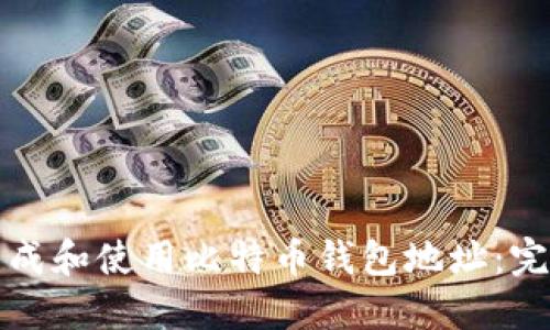 如何生成和使用比特币钱包地址：完整指南