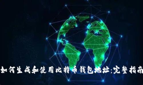 如何生成和使用比特币钱包地址：完整指南