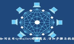 如何使用tpWallet购买商品：详细步骤与指南