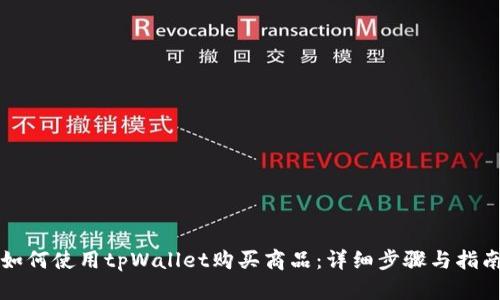如何使用tpWallet购买商品：详细步骤与指南