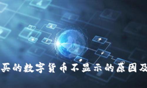 tpWallet买的数字货币不显示的原因及解决办法