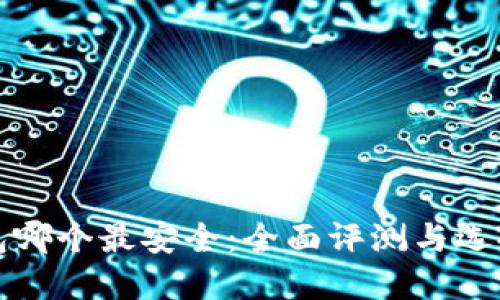 冷钱包哪个最安全：全面评测与选择指南