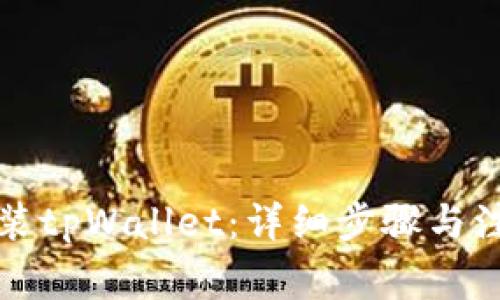 如何安装tpWallet：详细步骤与注意事项