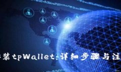 如何安装tpWallet：详细步骤与注意事项