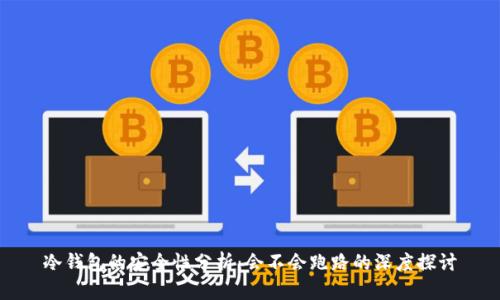 冷钱包的安全性分析：会不会跑路的深度探讨