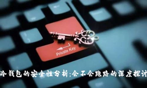 冷钱包的安全性分析：会不会跑路的深度探讨