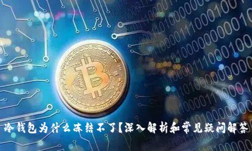 冷钱包为什么冻结不了？深入解析和常见疑问解答