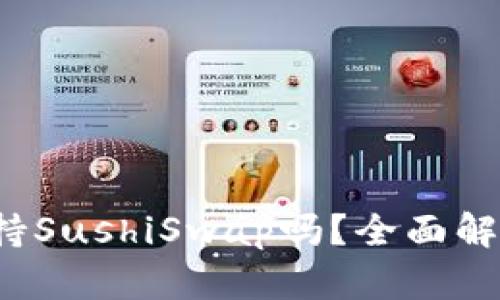:tpWallet支持SushiSwap吗？全面解析与使用指南