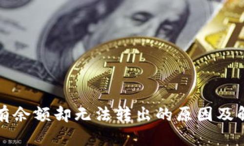 冷钱包有余额却无法转出的原因及解决方法