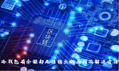 冷钱包有余额却无法转出的原因及解决方法