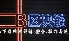 比特派下载网站详解：安全、操作与使用指南