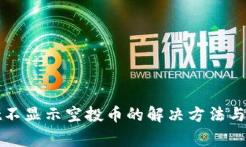 tpWallet不显示空投币的解决方法与注意事项