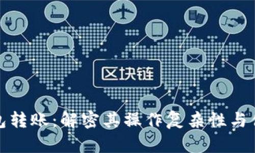 冷钱包转账：解密其操作复杂性与便捷性