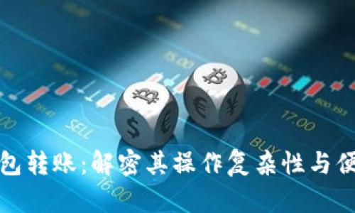 冷钱包转账：解密其操作复杂性与便捷性