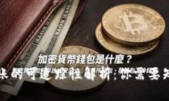 冷钱包转账的可追踪性解析：你需要知道的一切