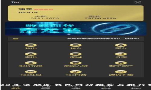 2023年电脑冷钱包网站推荐与排行分析