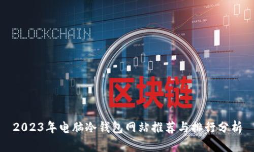2023年电脑冷钱包网站推荐与排行分析